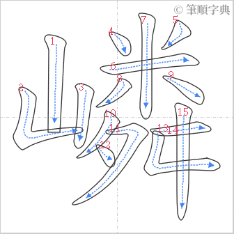 “「嶙」的筆順”