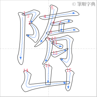 “「嶞」的筆順”