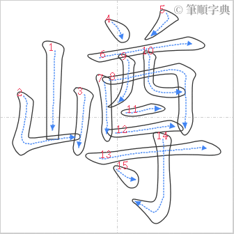 “「嶟」的筆順”