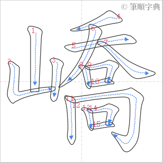 “「嶠」的筆順”