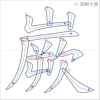 “「嶡」的筆順”