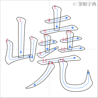 “「嶢」的筆順”