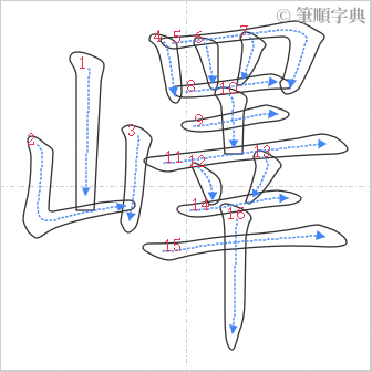 “「嶧」的筆順”