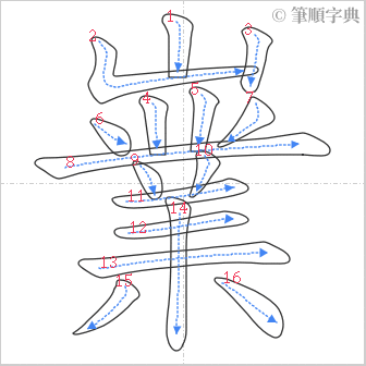 “「嶪」的筆順”