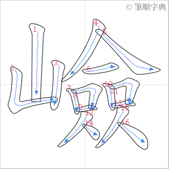 “「嶮」的筆順”