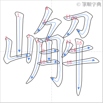 “「嶰」的筆順”