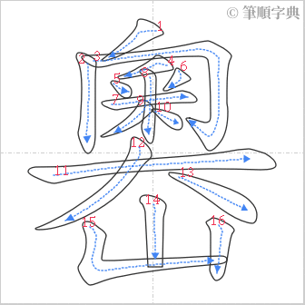 “「嶴」的筆順”