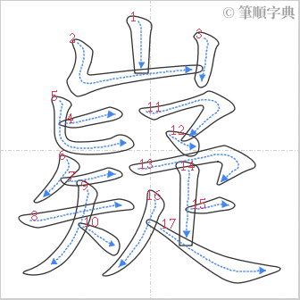 “「嶷」的筆順”