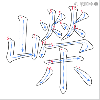 “「嶸」的筆順”