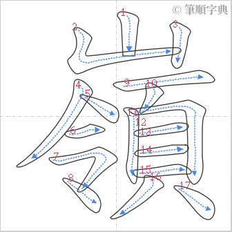 “「嶺」的筆順”