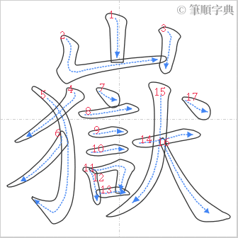 “「嶽」的筆順”