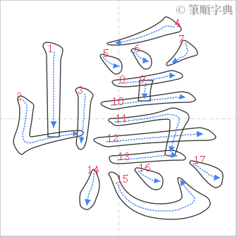 “「嶾」的筆順”