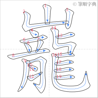 “「巃」的筆順”