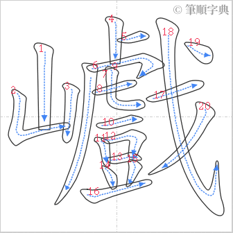 “「巇」的筆順”