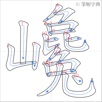 “「巉」的筆順”