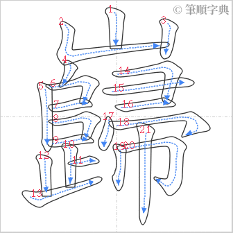 “「巋」的筆順”