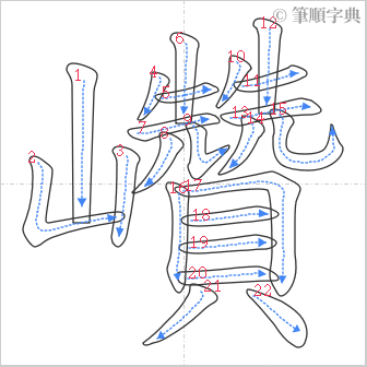 “「巑」的筆順”