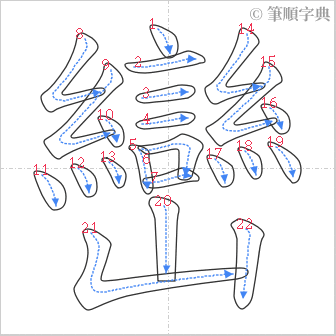 “「巒」的筆順”