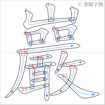 “「巖」的筆順”