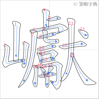 “「巘」的筆順”