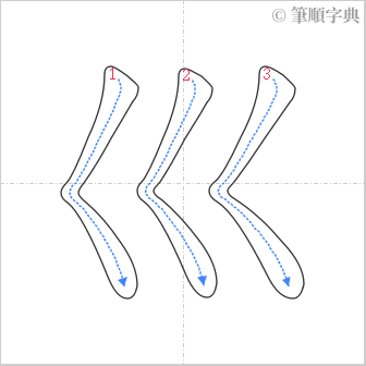 “「巛」的筆順”