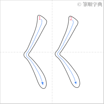 “「巜」的筆順”