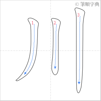 “「川」的筆順”