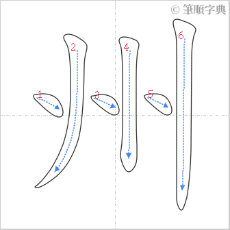 “「州」的筆順”