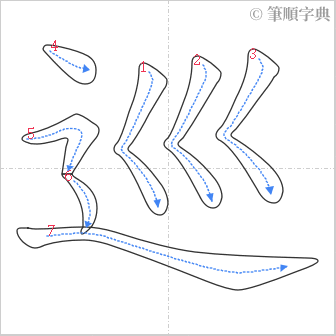 “「巡」的筆順”