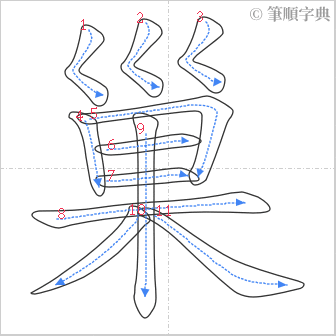 “「巢」的筆順”