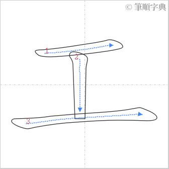 “「工」的筆順”