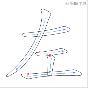 “「左」的筆順”