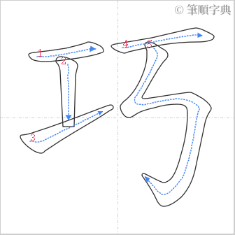 “「巧」的筆順”