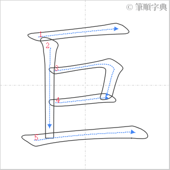 “「巨」的筆順”