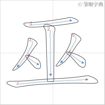 “「巫」的筆順”