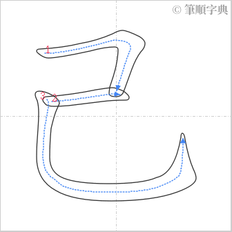 “「己」的筆順”