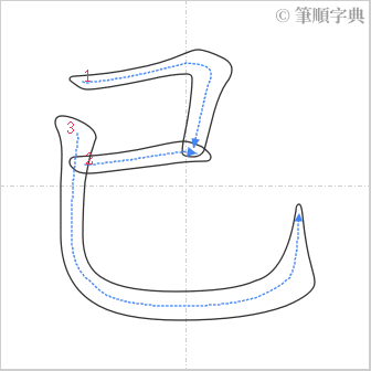 “「已」的筆順”