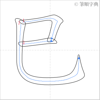 “「巳」的筆順”