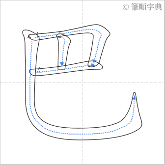 “「巴」的筆順”