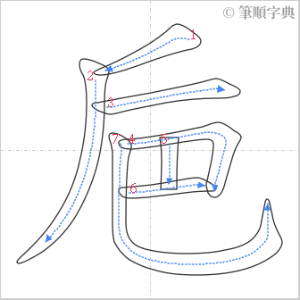 “「巵」的筆順”