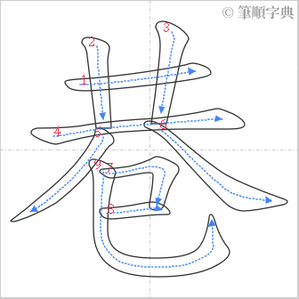 “「巷」的筆順”