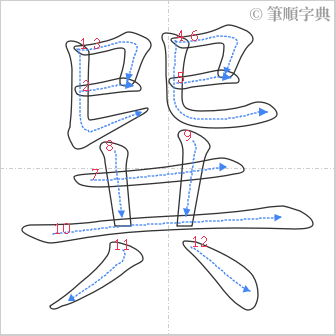 “「巽」的筆順”