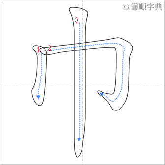 “「巾」的筆順”