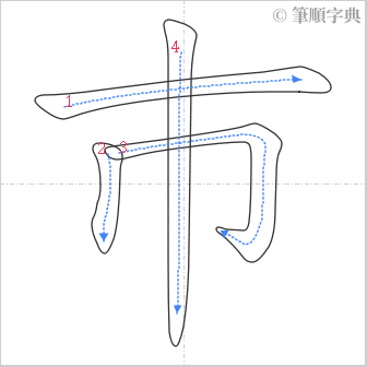 “「巿」的筆順”