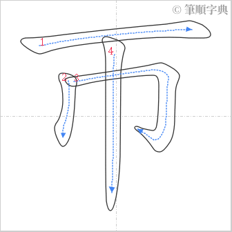 “「帀」的筆順”