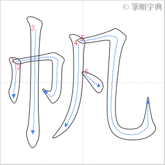 “「帆」的筆順”