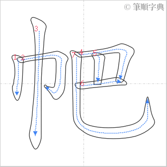 “「帊」的筆順”