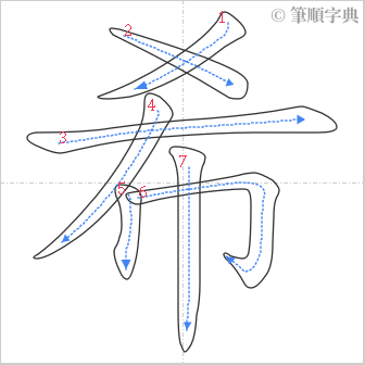 “「希」的筆順”