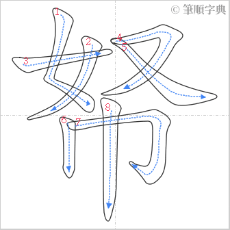 “「帑」的筆順”