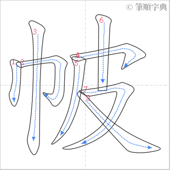 “「帔」的筆順”